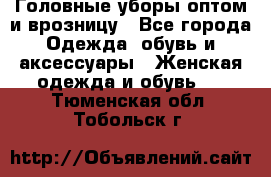 Головные уборы оптом и врозницу - Все города Одежда, обувь и аксессуары » Женская одежда и обувь   . Тюменская обл.,Тобольск г.